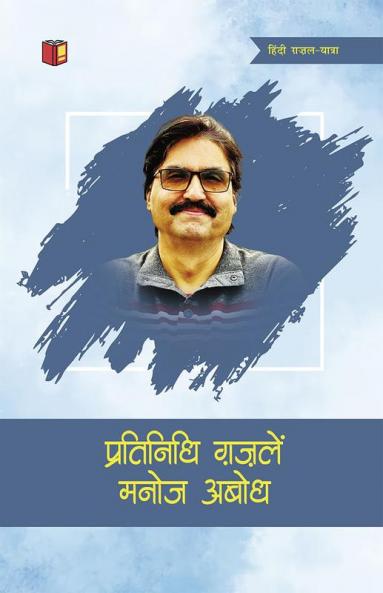 Pratinidhi Ghazalen : Manoj Abodh
