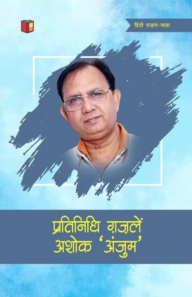 Pratinidhi Ghazalen : Ashok Anjum
