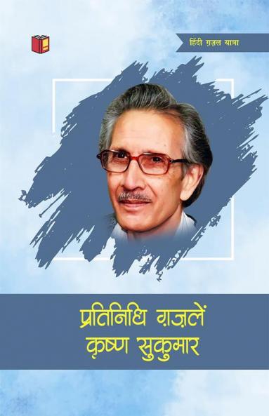 Pratinidhi Ghazalen: Krishana Sukumar