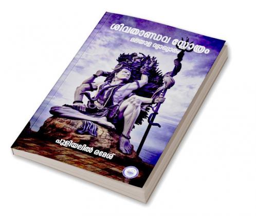 SHIVA THANDAVA STHOTRAM