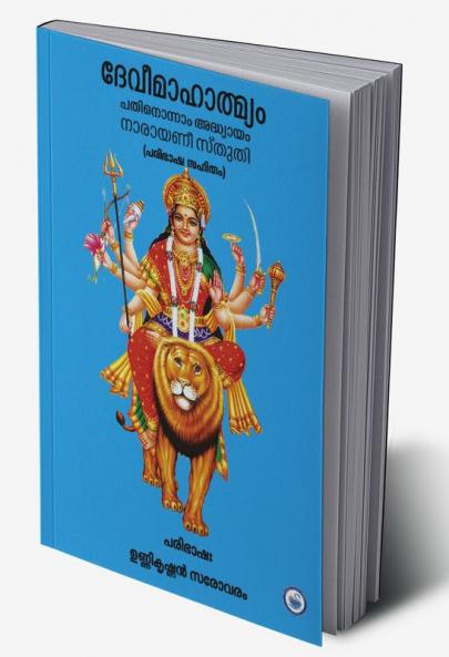 NARAYANI STUTI - DEVIMAHATHMYAM 11th ADHYAYAM