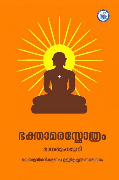 BHAKTAMARA STOTRAM MALAYALAM