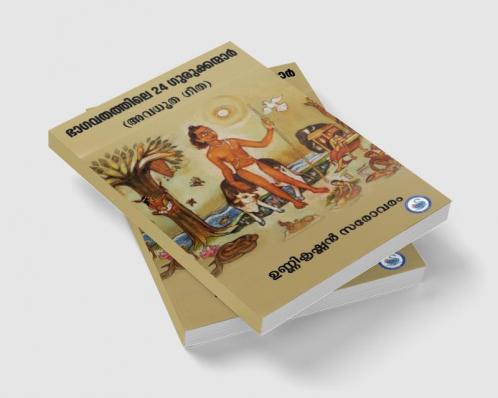 BHAGAVATHATHILE 24 GURUKKANMAAR( AVADHUTA GITA)