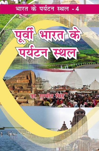 पूर्वी भारत के पर्यटन स्थल