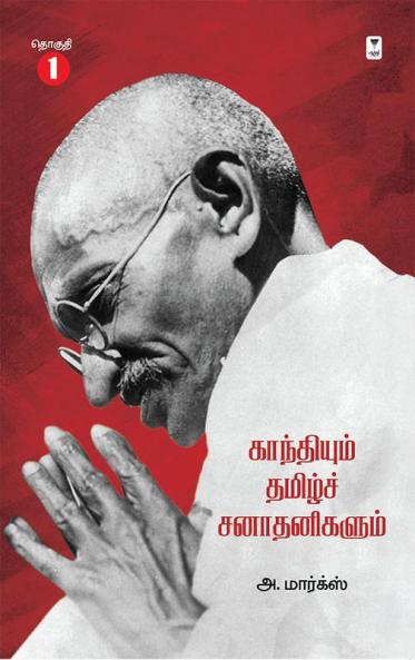 GANDHIYUM TAMIL SANADHANIGALUM PART 1