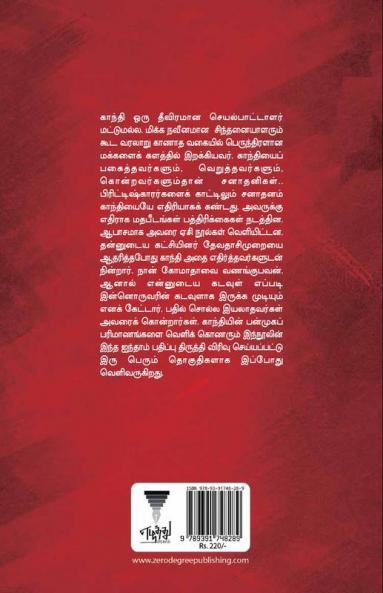 GANDHIYUM TAMIL SANADHANIGALUM PART 1