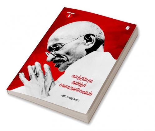GANDHIYUM TAMIL SANADHANIGALUM PART 1