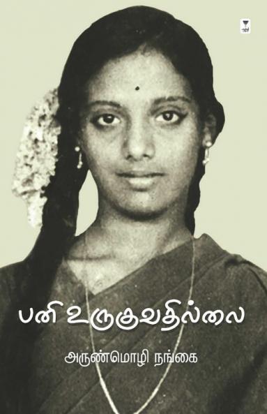 Pani Uruguvathillai