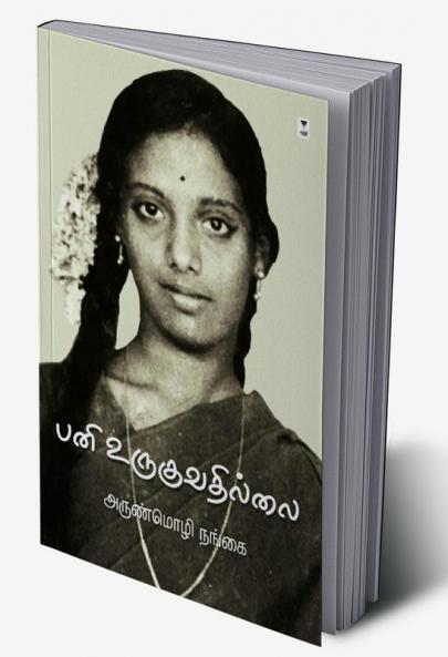Pani Uruguvathillai