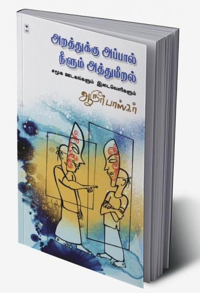 ARATHUKKU APPAAL NEELUM ATHUMEERALGAL