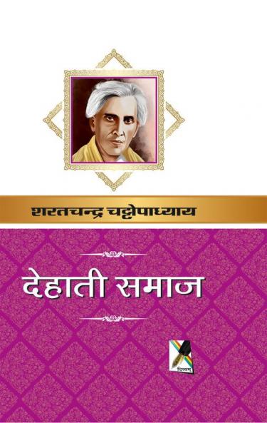 देहाती समाज