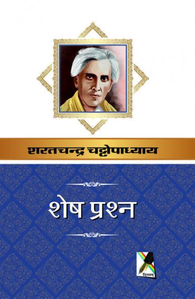 शेष प्रश्न