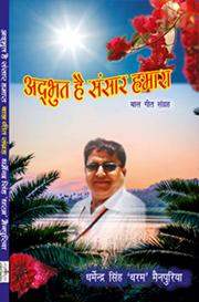 Adbhut Hai Sansar Hamara