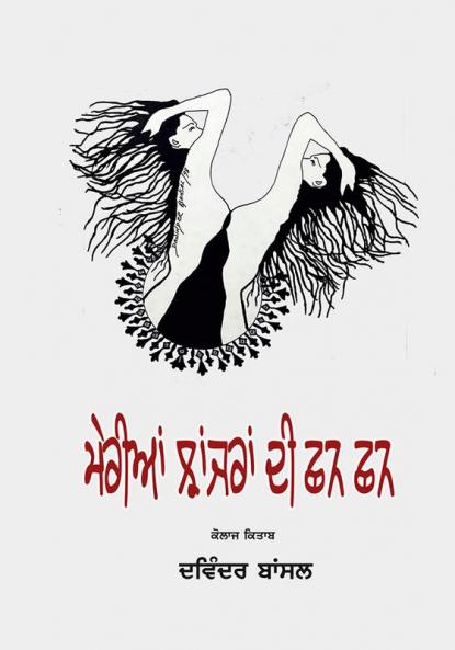 Merian Jhanjran Di Chhan Chhan