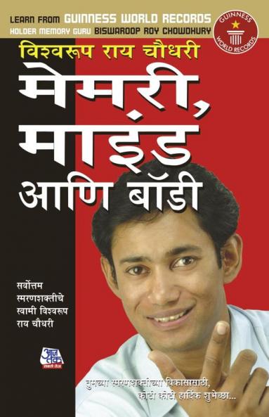 Memory Mind & Body / मेमरी माइंड आणि बॉडी