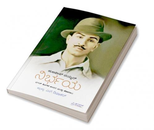 Nirbhaya: Bhagat Singana Jeevana mattu Horaata(Kannada)