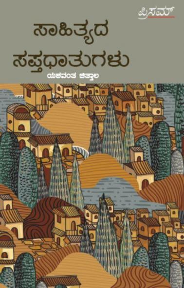 Sahityada Saptadhatugalu(Kannada)