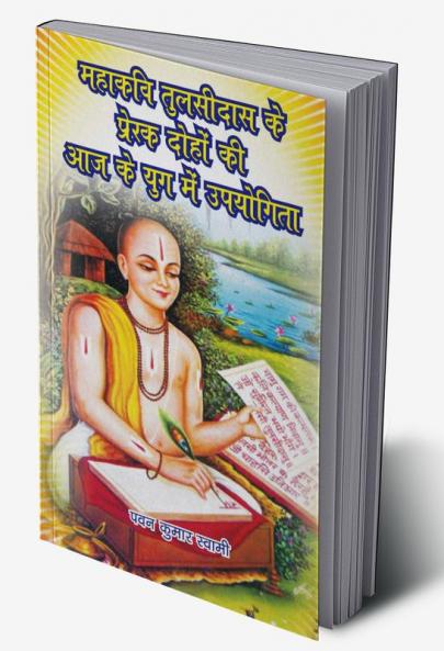 Mahakavi Tulsidas ke prerak doho ki aaj ke yog me upiyogita