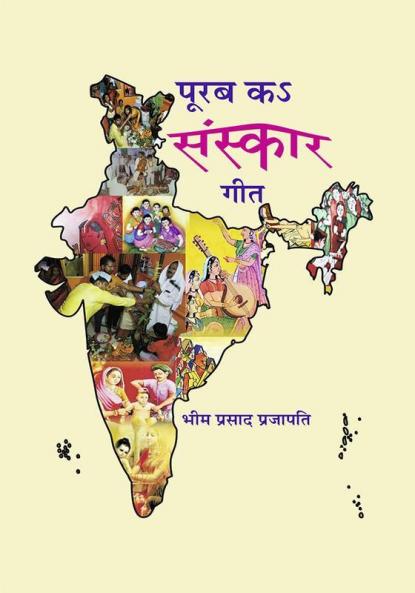 POORAB KA SANSKAR GEET