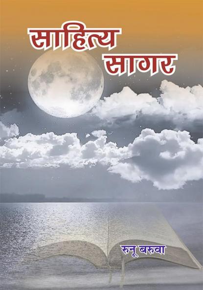 sahitya sagar