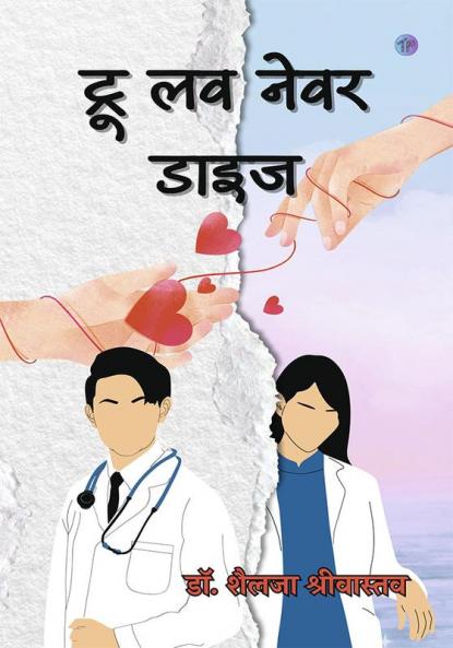 True Love Never Dies | ट्रू लव नेवर डाइज