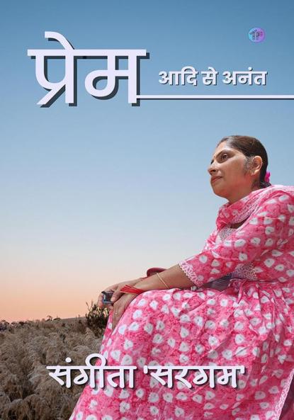 Prem : Aadi Se Anant | प्रेम : आदि से अनंत