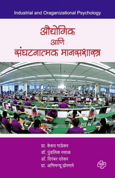 Audyogik ani sanghatanatmak Manasshastra