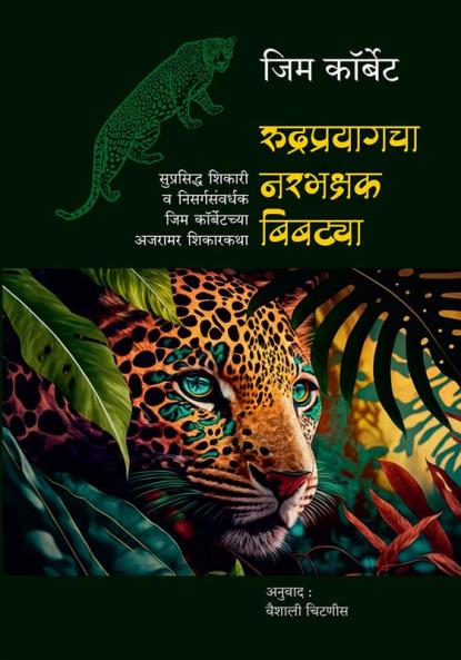 Rudraprayagacha Narbhakshak Bibtya | Classic Jungle stories of Jim Corbett