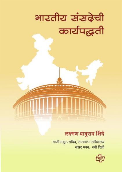 Bharatiya Sansadechi Karyapaddhati
