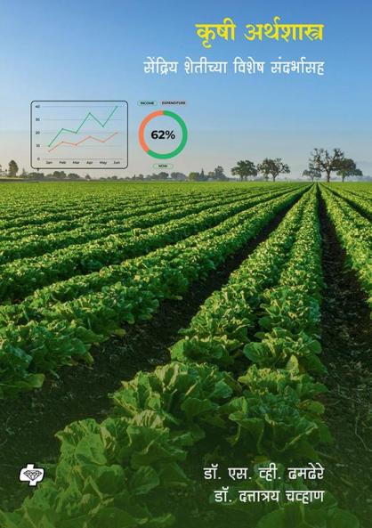 Krushi Arthshastra : Sendriya shetichya vishesh Sandarbhasah