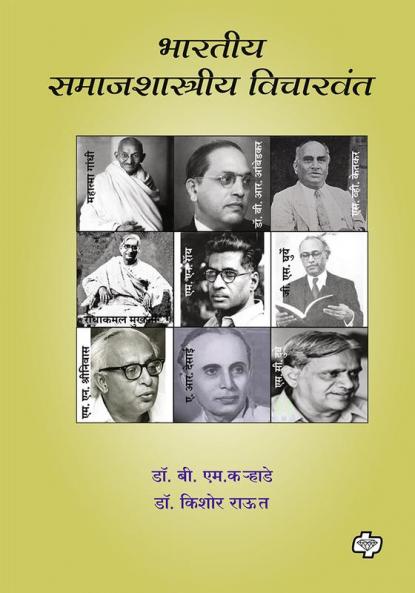 Bharatiya Samajshastriya Vicharwant | भारतीय समाजशास्त्रीय विचारवंत | Sociology | समाजशास्त्र | Modern Indian Social Thinkers | Marathi Books | Philosophy | Political Science