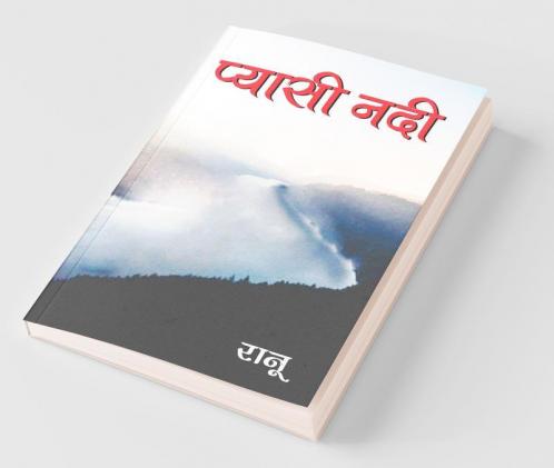 Pyasi Nadi (प्यासी नदी)