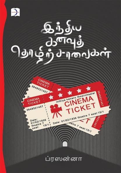 Indhiya Kanavu Thozhirchalaikal / இந்திய கனவுத் தொழிற்சாலைகள்