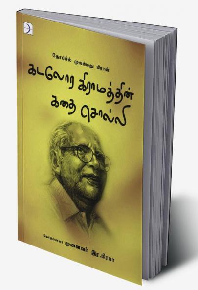 Kadalora Giramathin kathai Solli / கடலோர கிராமத்தின் கதை சொல்லி