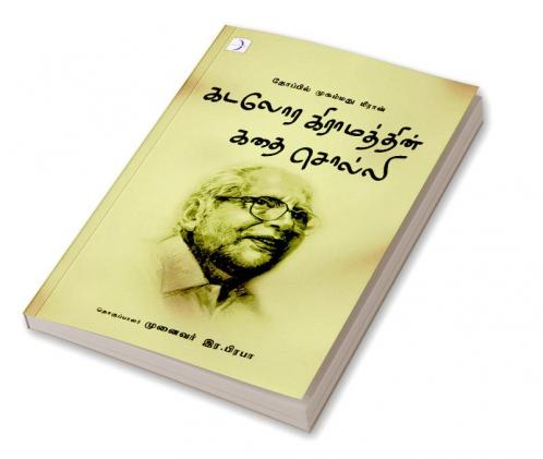 Kadalora Giramathin kathai Solli / கடலோர கிராமத்தின் கதை சொல்லி