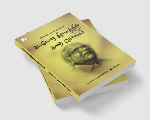 Kadalora Giramathin kathai Solli / கடலோர கிராமத்தின் கதை சொல்லி