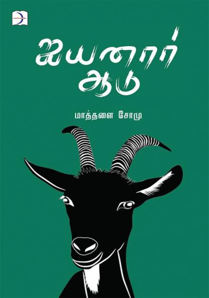 Iyyanar Aadu / ஐயனார் ஆடு