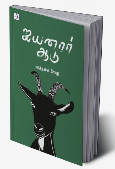 Iyyanar Aadu / ஐயனார் ஆடு