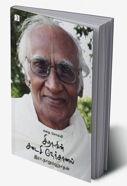 Kathai Solli Kee. Raa vin Kadaisi Nerkaanal / கதை சொல்லி கி.ரா வின் கடைசி நேர்காணல்