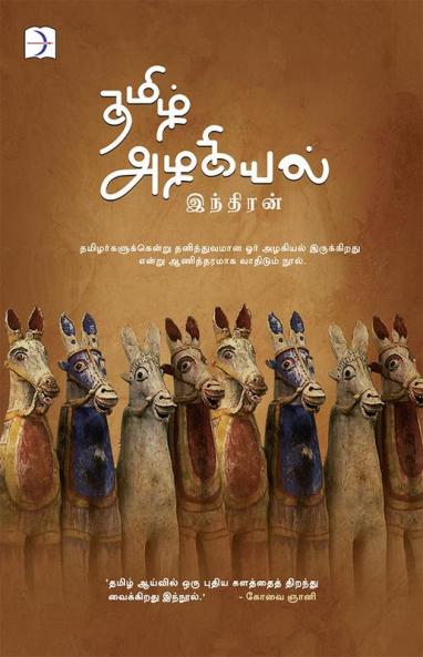 Tamizh Azhakiyal / தமிழ் அழகியல்