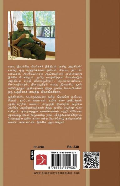 Tamizh Azhakiyal / தமிழ் அழகியல்