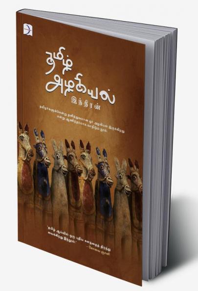 Tamizh Azhakiyal / தமிழ் அழகியல்