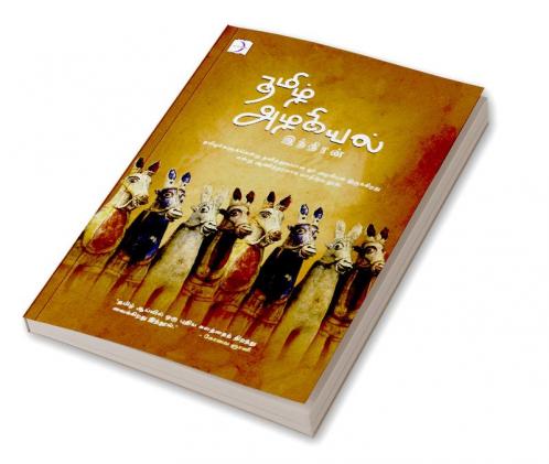 Tamizh Azhakiyal / தமிழ் அழகியல்
