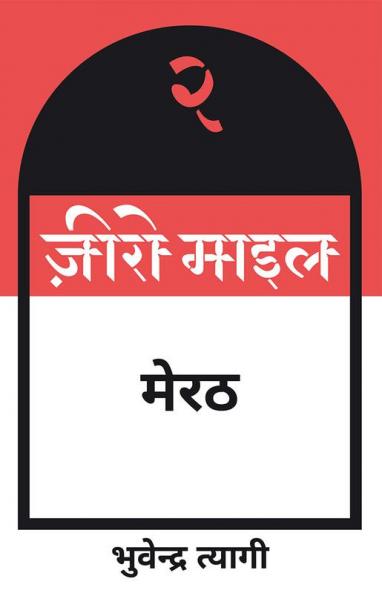 ज़ीरो माइल मेरठ