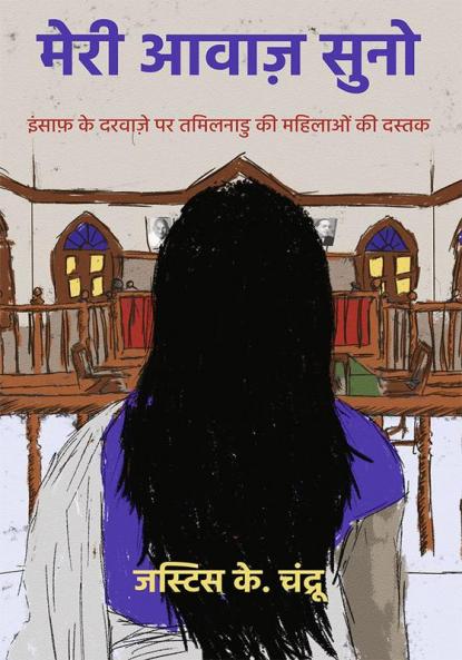 Meri Awaaz Suno: Insaf Ke Darwaze Par Tamil Nadu Ki Mahilaon Ki Dastak