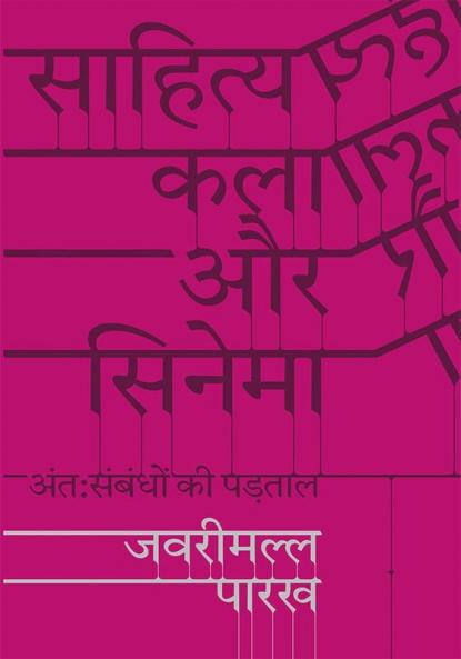 साहित्य कला और सिनेमा: अंतःसंबंधों की पड़ताल