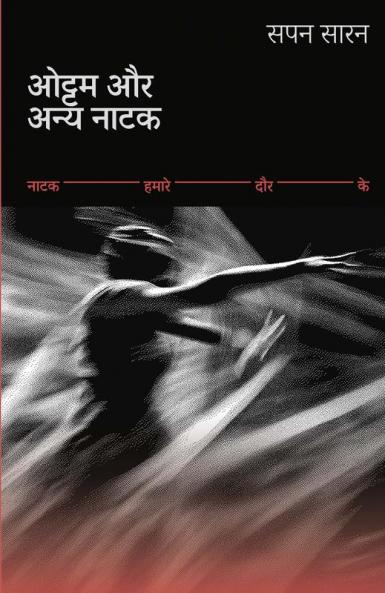 ओट्टम और अन्य नाटक