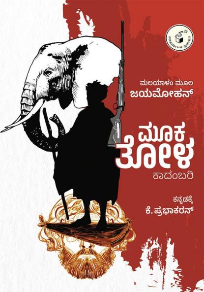 Mooka Tola (Kannada)