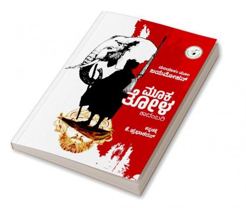 Mooka Tola (Kannada)