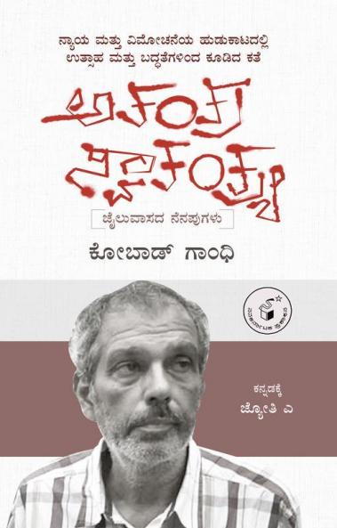 Atantra Swaatantrya-Jailuvaasada Nenapugalu(Kannada)